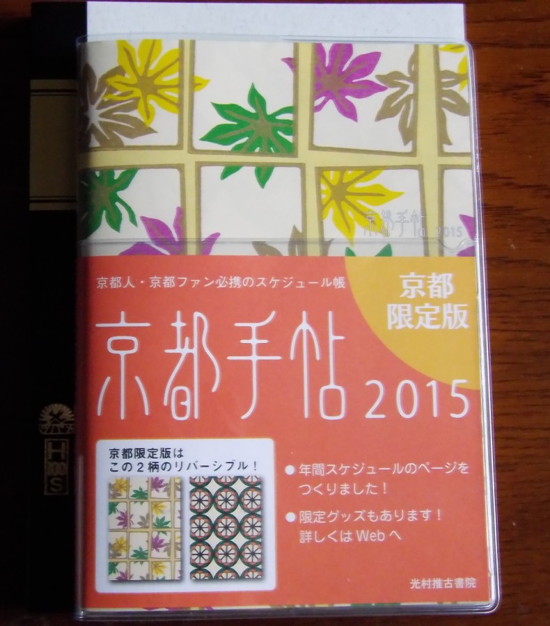 光村推古書院の京都手帖2015の表紙