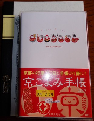 宮帯出版社の京ごよみ手帳2015の表紙
