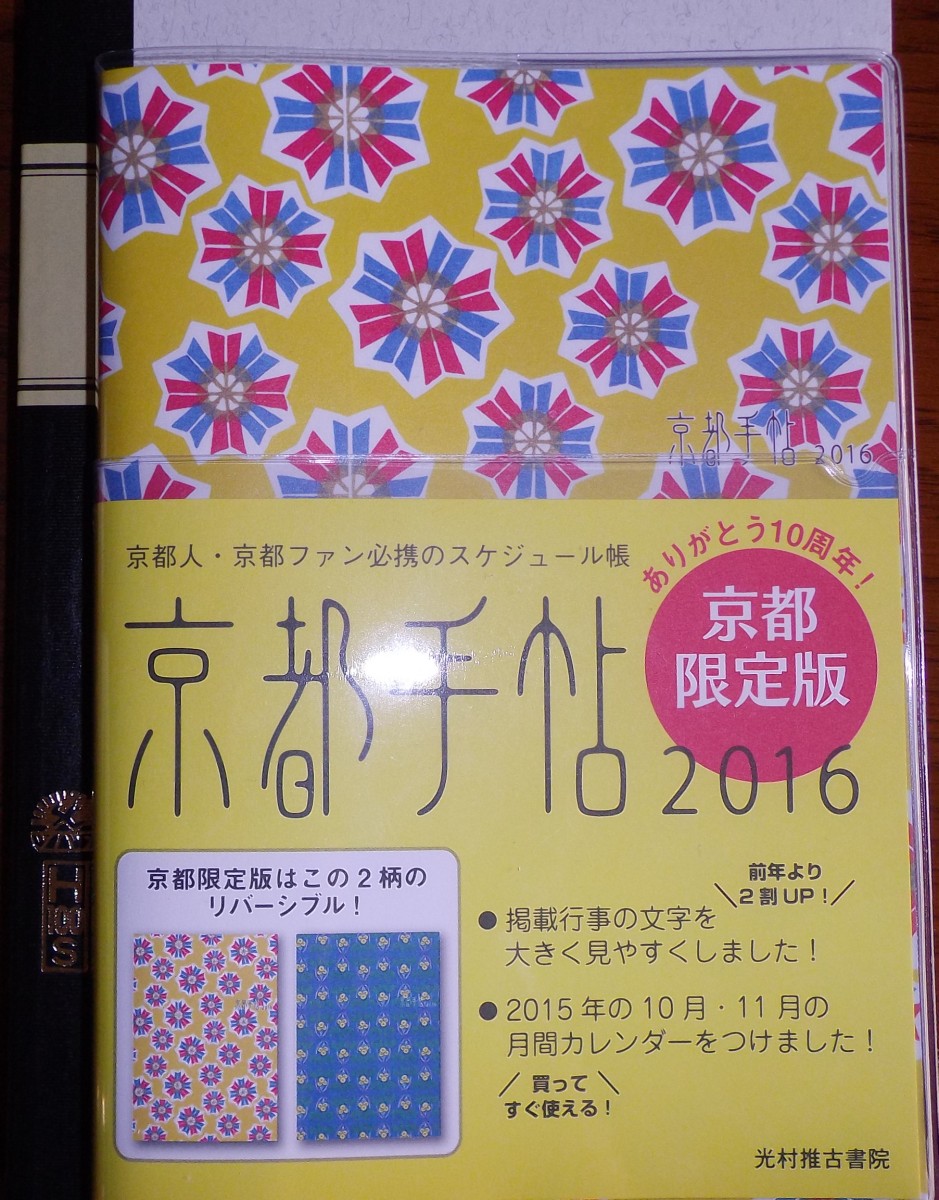 光村推古書院の京都手帖2016の表紙