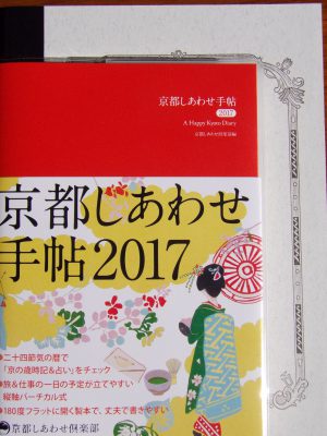 PHP研究所の京都しあわせ手帖2017の表紙の写真