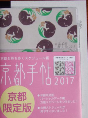 光村推古書院の京都手帖2017の表紙の写真