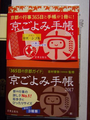 宮帯出版社の京ごよみ手帳の帯の2015年版と2017年版を並べた写真