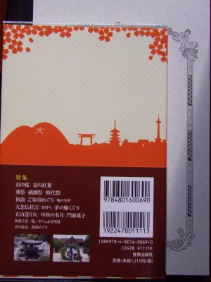 宮帯出版社の京ごよみ手帳2017の裏表紙の写真