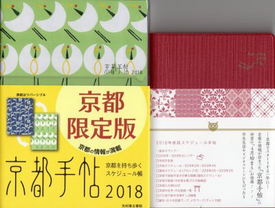 光村推古書院の京都手帖プチ2018と京都手帖2018の大きさ比較写真