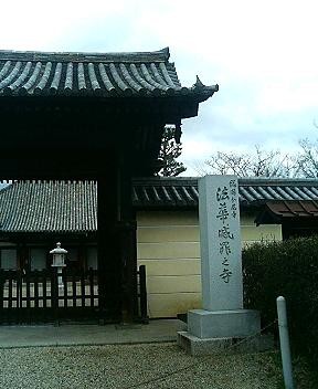 「法華滅罪之寺」の石碑が右手にある法華寺の門の写真