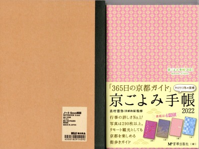 宮帯出版社の「京ごよみ手帳2022」のおもて表紙と無印良品B6ノートの比較写真