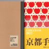 光村推古書院の「京都手帖2022」のおもて表紙と無印良品B6ノートの比較写真