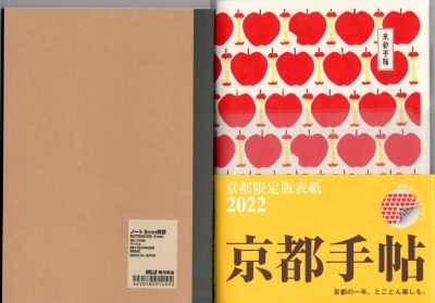 光村推古書院の「京都手帖2022」のおもて表紙と無印良品B6ノートの比較写真