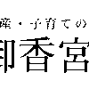 七五三参り｜御香宮神社