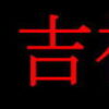 新日吉神宮ホームページ