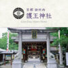 京都御所西　護王神社 | 足腰の守護神 | Goou Jinja Shinto Shrine