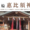 奈良　桜井市にある三輪惠比須神社